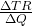 \frac{\Delta{TR}}{\Delta{Q}} 