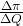 \frac{\Delta{\pi}}{\Delta{Q}} 